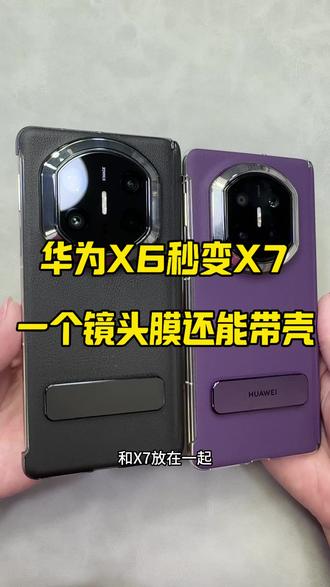 华为X6秒变X7镜头膜,秒变X7还能带壳#好物推荐🔥 #手机壳 #镜头膜 #华为mateX6