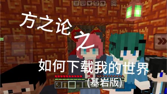如何下载我的世界基岩版 #我的世界
