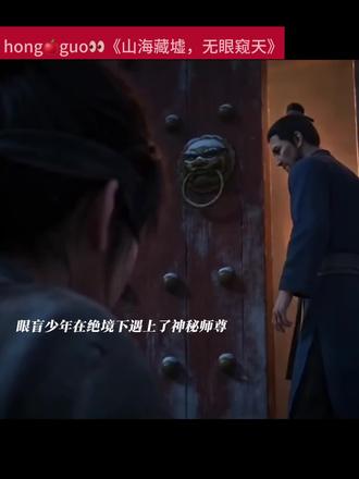 李观棋现在已经达到锻体巅峰,要下山前往大夏剑宗拜师#漫剧山海藏墟盲眼男主一战封神 #果子夏日剧会