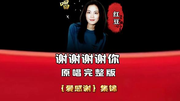 ❤#爱感谢歌舞集锦 #感谢朋友 #谢谢 ~红豆原唱完整版@歌手红豆【造梦先生】 #歌舞传播 感谢所有,感谢亲人,感谢朋友,感谢恋人,感谢老板等感谢歌曲原唱完整版大全十同步伴奏十经典舞蹈大全#诚邀大家慈善点播公益传播
