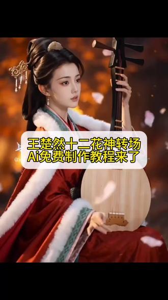 王楚然春晚十二花神变装ai制作教程来啦#即梦ai #AI分身戏精大赛 #我的AI分身杀疯了 #十二花神转场 #即梦seedance2.0教程 十二花神转场ai 十二花神转场特效教程 十二花神换装原版视频 十二花神变装转场 十二花神换装
