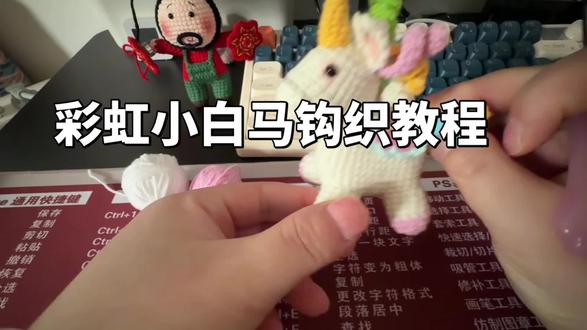 剪个视频也不容易 彩虹小白马腿部钩织教程#小马钩织教程