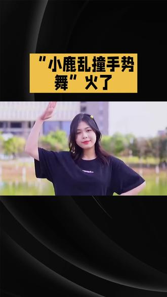 ✨救命!小鹿乱撞手势舞也太上头了吧!💃 跟着节奏挥挥手,秒变元气少女~😉 你学会了吗?👇