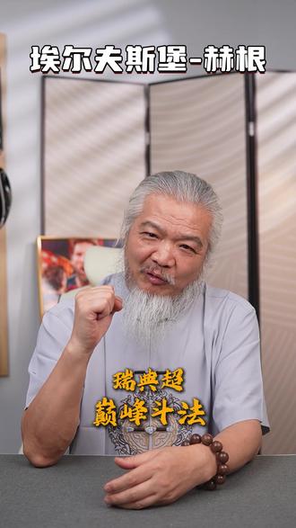 瑞典超巅峰对决:埃尔夫斯堡能否打破赫根不败金身? #瑞典超 #埃尔夫斯堡 #赫根 #足球