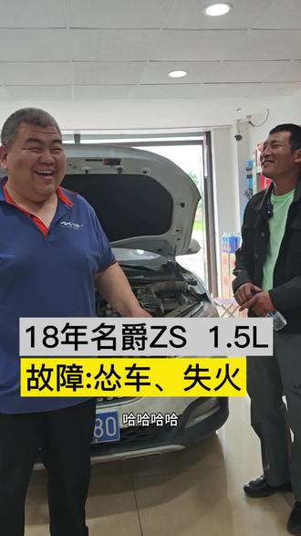 18年名爵怂车,失火解决方案