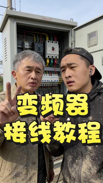 变频器完整接线教程 #变频器接线 #工控维修 #电工实操 #工控干货 #小马哥学工控