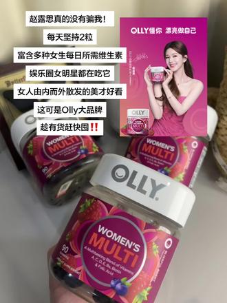 咱们的电子闺闺露思,就得代言为女生定制的品牌,内调变美!OLLY,所有女生的营养闺蜜来啦~#olly懂你漂亮做自己 #olly女维 #olly懂你好好养自己 #赵露思同款女维 #女性复合维生素