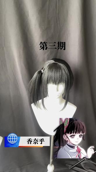 沉浸式做假发-香奈乎 今天做的假发是香奈乎噢!#香奈乎 #鬼灭之刃