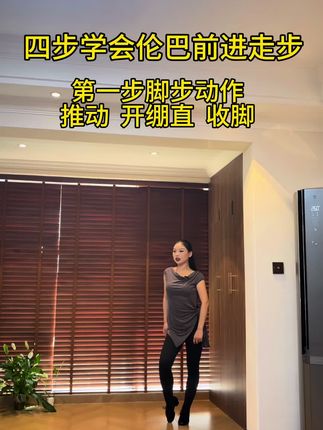 四步学会伦巴前进走步#拉丁舞杨圣洁 #适合初学者 #提升气质 #改善体态