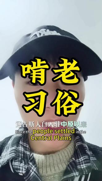 观点阐述仅供参考
无不良引导
理性看待 相信科学
铭记历史,珍爱和平
团结奋进,共建家园
继往开来,振兴中华!
#认知觉醒 #冷知识 #历史 #通古斯人