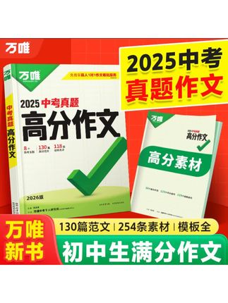 2026万唯中考真题满分作文初中生作文模板名校优秀高分范文精选#学霸秘籍 #中考满分作文 #作文模板 #高分范文 #写作技巧