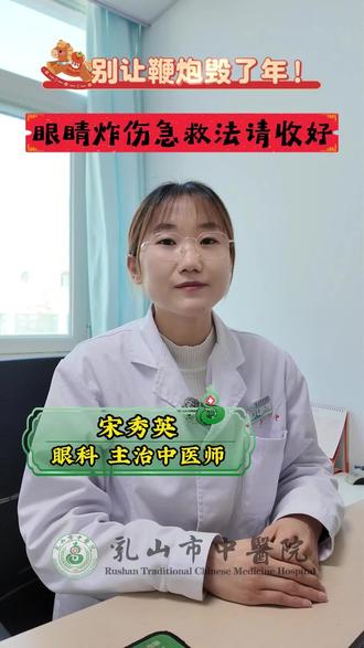 别让鞭炮毁了年!眼睛炸伤急救法请收好