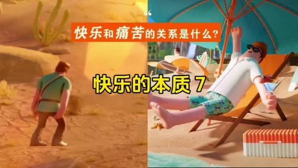 0007 快乐的本质和真实的自由07-第七章 快乐与安乐的区别