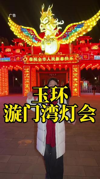 8.8就可以在玉环看灯会,带丈母娘一起来。 #新春吃喝玩乐节#再加乡灯会里感受地道年味 #海屿岛不夜城在今天被点亮#台州国际新春灯会#灯光秀