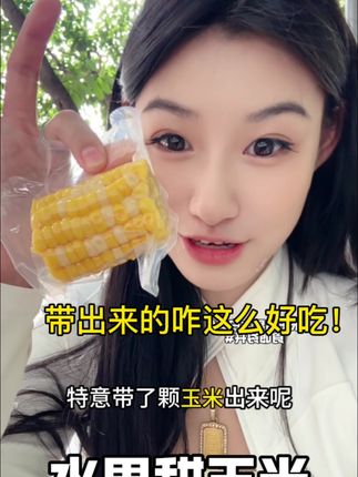 开袋即食的甜玉米 简直就是管理期和早八人的救星 真的又甜又多汁#甜玉米#水果玉米#玉米@北方姑娘(糖糖) @一颗糖🍬 @♥️糖糖妈妈♥️