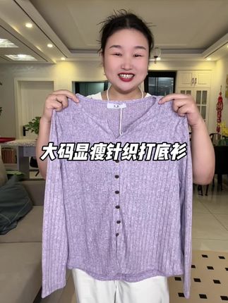 大码能穿到220斤,显瘦针织打底衫#早秋穿搭#大码打底衫#针织打底衫