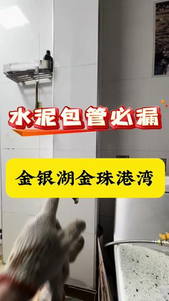 金银湖金珠港湾水泥包管必漏#漏水维修 #漏水 #武汉漏水维修 #武汉漏水检测维修 #防水