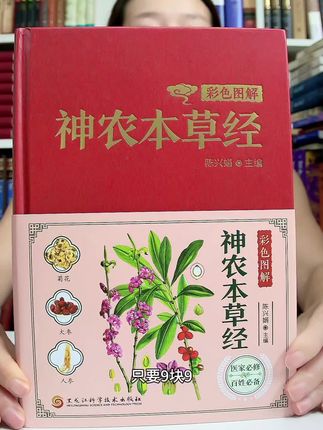 精装彩色图解版神农本草经超值福利价来了!#好书分享 #神农本草经