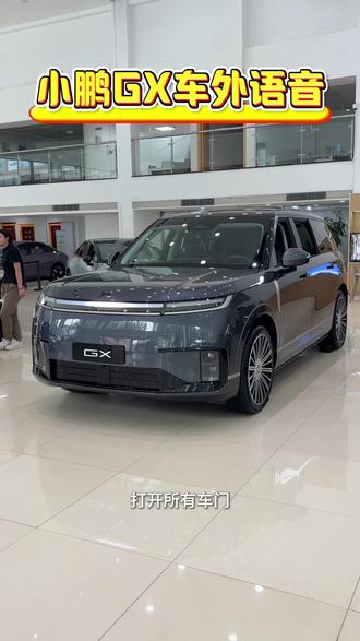 小鹏GX的车外语音控制也太好用了吧!!
#小鹏GX #小鹏汽车 #新科技旗舰小鹏GX来了 #小鹏二代VLA有点东西