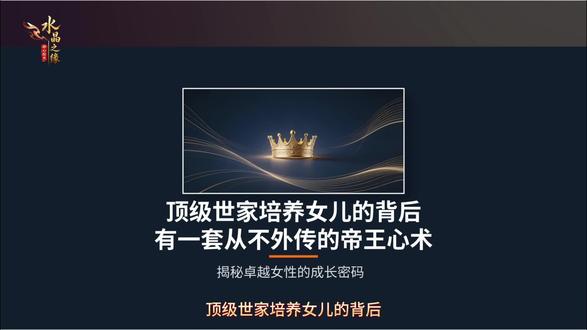 顶级世家培养女儿,背后有一套从不外传的帝王心术!#女性成长 #女性智慧 #女性觉醒