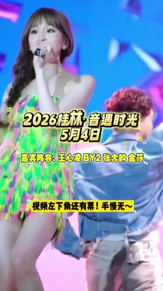 2026桂林音遇时光演唱会来啦!演唱会已开票!左下角还有少量余票卖完下架了,喜欢的朋友们一定不要错过啦! #抖音演唱会门票 #抖音演唱会团购 #演唱会 #王心凌 #By2