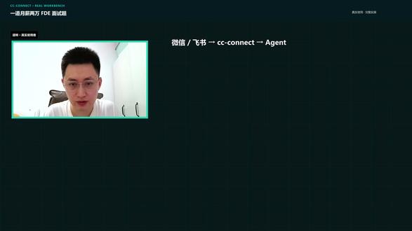 月薪2万FDE面试题:微信怎么控制飞书多维表格? 一道月薪2万的 FDE 面试题:怎么通过微信或飞书把任务交给 Agent,并让它真实读写飞书多维表格?这期把 cc-connect 的四层工作链路、安装、飞书机器人权限、长连接、版本发布和最终写入记录完整跑一遍。截至发布前,cc-connect v1.3.3 稳定版已支持个人微信;本期完整端到端实操仍以飞书为主,正式业务建议优先使用飞书。
*#Agent #飞书多维表格 #ccconnect #AI自动化