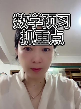 数学预习抓重点,低年级乘法口诀 #知识分享 #亲子教育 #家庭教育 #数学#每天跟我涨知识