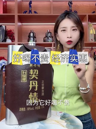 好喝不贵的纯粮原浆酒契丹情#酒#白酒#纯粮酿造#好喝不贵#好酒推荐