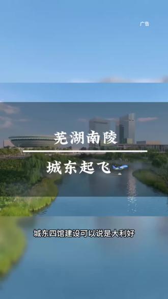 南陵城东再提速,这块地块未来可期#南陵城东四馆建设 #南陵城东起飞 #南陵籍山东路项目 #未来可期