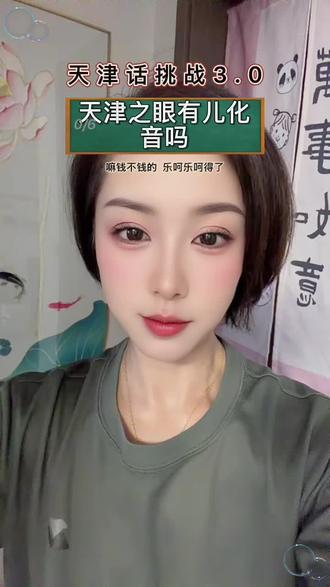 方言影响颜值了吗~哈哈 #天津话 #天津话教学 #天津话特色发音 #天津口音 #天津话大挑战