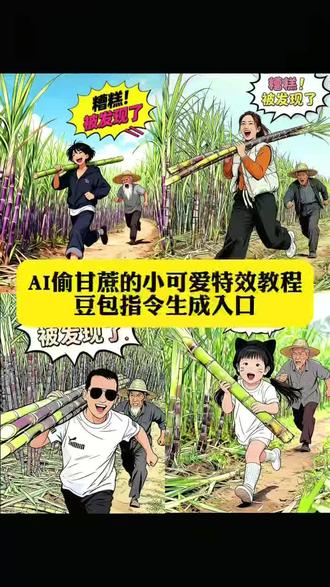 大家都在找的超好玩的AI偷甘蔗的小可爱特效教程及指令来了,偷甘蔗的小可爱漫画秀,偷吃甘蔗的小可爱特效教程,偷甘蔗可爱特效,甘蔗特效制作视频,偷吃水果 特效,偷吃甘蔗的视频,小可爱特效拍同款,小孩偷吃甘蔗,ai偷甘蔗的小可爱,ai偷甘蔗的小可爱特效教程,ai偷甘蔗的小可爱偷甘蔗被发现了,偷甘蔗特效制作教程,偷甘蔗a特效视频,偷甘蔗可爱特效,#偷甘蔗被发现了#ai俞甘蔗的小可爱特效#ai偷甘蔗的小可爱#豆包ai,#豆包P图已经nextlevel了 ,偷甘蔗活动火出圈,ai偷甘蔗的小可爱特效,ai偷甘蔗这个特效太好玩了,ai偷甘蔗特效教程,ai偷甘蔗特效教程ai偷馒头特效,ai偷东西被别人追的特效,ai偷甘蔗,ai偷甘蔗搞笑视频笑死人,ai喻甘蔗视频,ai偷甘蔗的小可爱特效,ai偷甘蔗被发现,偷甘蔗搞笑视频,AI喻甘蔗可爱视频,偷甘蔗,偷甘蔗创意视频,偷甘蔗创意点子,偷甘蔗玩法介绍,偷甘蔗教学,偷甘蔗小妙招,偷甘蔗的搞笑动作,偷甘蔗可爱瞬间,偷甘蔗的奇葩方式,偷甘蔗有新花样,偷甘蔗的小可爱特效入口,ai偷甘蔗的小可爱模版