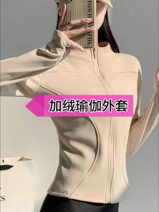 #加绒瑜伽外套 醉梓菡2025新款秋冬季加绒加厚瑜伽外套修身运动休闲防风保暖外套#瑜伽外套 #瑜伽服 #运动外套 #修身外套