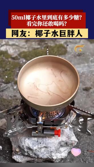 50ml椰子水里到底有多少糖?看完你还敢喝吗?