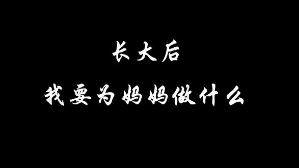 来自胡杨班的💖内心告白 世间万般🌈美好
都不及妈妈🤱温暖的怀抱
愿妈妈👩,永远优雅✨美丽#母亲节 #妈妈我爱你 #母亲节快乐