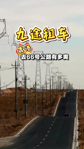 武威租车打卡66号公路有多爽 九途租车 诚信可靠 透明无套路 租车就成了简便
#上热门 #租车 #还车 #租车人的日常 #自驾游