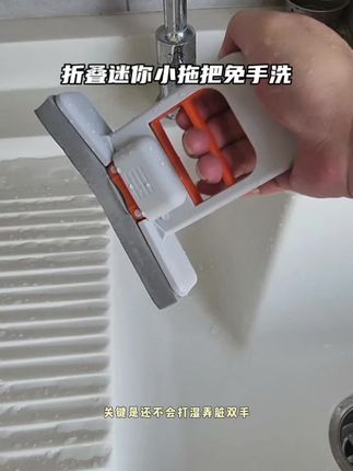 这个免手洗的迷你小拖把,比抹布好用多了。 #迷你小拖把免手洗 #迷你小拖把 #清洁工具 #实用工具 #日用百货