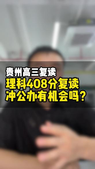 理科408分冲公办本科有机会吗?#贵阳高三复读学校 #贵阳高三复读 #高三复读学校 #复读 #复读学校