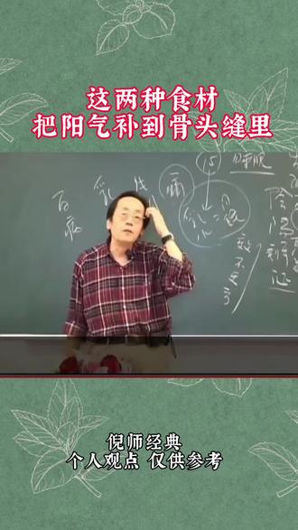 吃这两种食材,把阳气补到骨头缝里#倪海厦