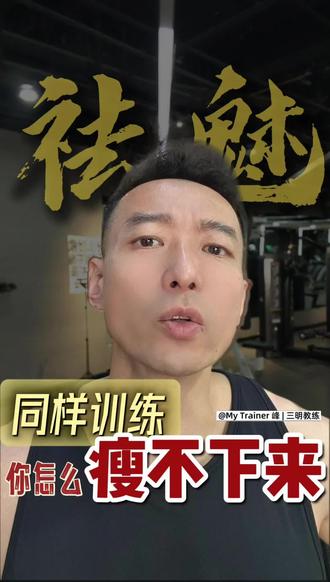 同样练30分钟,为啥有人瘦成闪电,有人肉长得纹丝不动?
别赖遗传,也别赖代谢,你根本没做对“单位时间做功”!
这中间的门道,真不是多跑两圈那么简单。
#三明教练 #健身避坑 #高效燃脂 #科学训练 #功率训练