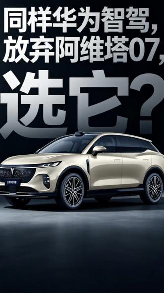 岚图知音和阿维塔07,一个视频告诉你该怎么选#岚图知音
#20万满配华为乾崑智驾SUV