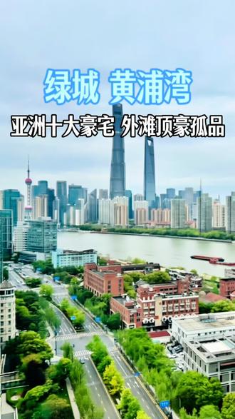 上海豪宅 真 孤品 绿城黄浦湾 奢阔大平层 #上海买房 #上海豪宅 #江景房 #外滩 #楼王