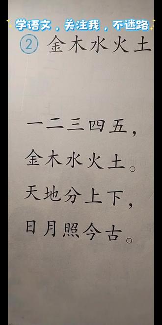 新版语文一年级上册背诵内容(全书) 读古诗,听我讲诗中的历史故事,
学古文,跟我品读传统文化精华。
持续更新:
小学、中学新版语文教材古诗文,
古诗古文朗读+详细讲解+启蒙故事
轻松学语文,背诵没烦恼~
“关注我一起快乐学习吧!”
主播系统学习儿童心理学,2025年获得【中国科学院心理研究所心理咨询证书】
让国学成为滋养孩子心田的营养,
开启高效背诵走进国学宝库之旅。
我是爱冒险的种子~在这里等你:)#课文古诗词 #小学语文课本 #读古诗词识字 #课文古诗词 #新版语文一年级下册