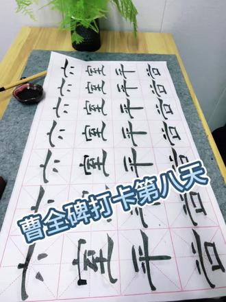 曹全碑打卡第八天,熟能生巧,加油🤗#书法学习日常练字 #一起学书法一起进步 #坚持就是胜利