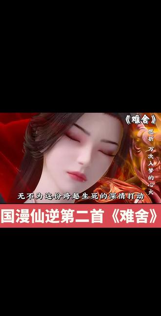 仙逆《难舍》神曲一响,仙逆封神✌︎˶╹ꇴ╹˶✌︎ 仙逆这五首神曲,循环一百遍都不腻,国漫配乐真的赢麻了!#仙逆 #国漫崛起 #国产动漫 #王林 #神曲