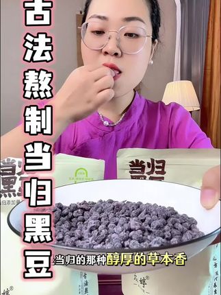 #当归黑豆 #当归黑豆的功效与作用 #在抖音入手的好东西 #超便宜超划算