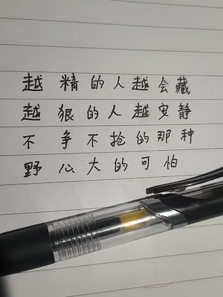 #写字是一种生活 #每日分享 #手写文字 #每天学习一点点 #中性笔练字