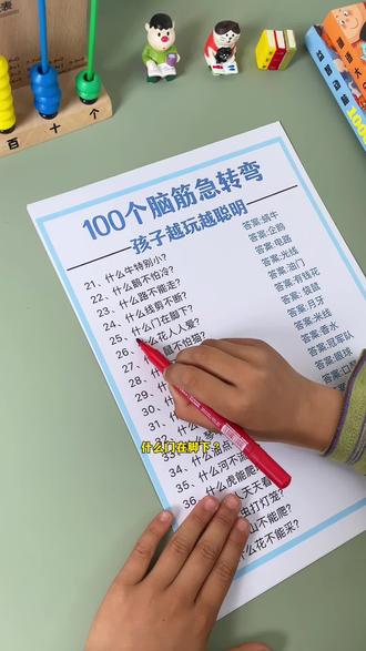 睡前陪孩子玩#脑筋急转弯 ,小脑袋越来越聪明,锻炼孩子思考能力,还能培养阅读兴趣#脑筋急转弯大全