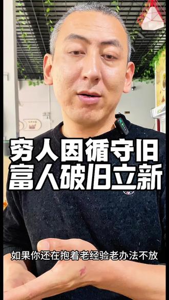 穷人的思维因循守旧,富人的思维破旧立新#生活服务热点中心 #自我成长 #内容太过真实 #真实生活分享计划 #觉醒认知