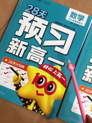 天星【28天预习新高一】2025新版初升高衔接预备新高一课本暑期预习