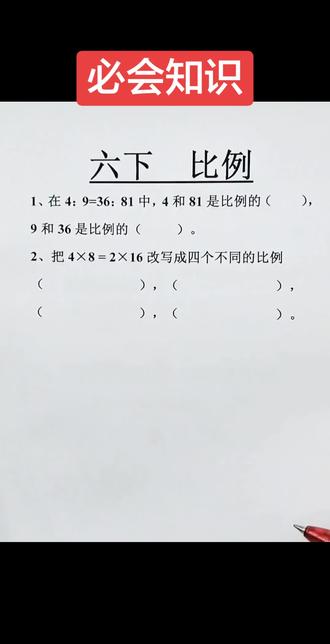 六年级下册数学比例必会知识,必考题#数学做题技巧 #比例解决问题 #必会知识 #知识分享 #每日一题